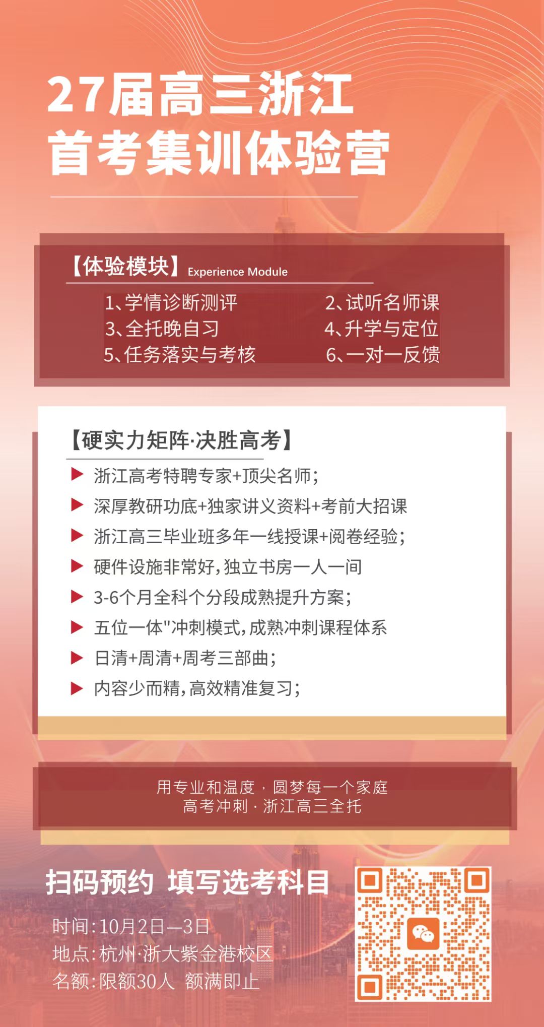 27 届高三浙江首考集训体验营 · 体验模块与硬实力矩阵